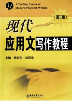 现代应用文写作教程