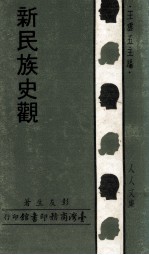 新民族史观