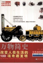 万物简史 改变人类生活的100项奇趣发明