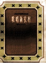歌唱新农村 钢琴独奏曲
