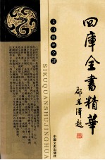 四库全书精华 3 史部 共6册