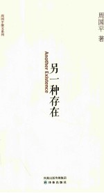 周国平散文系列 另一种存在
