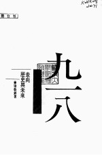 九一八事变史述 走向历史与未来