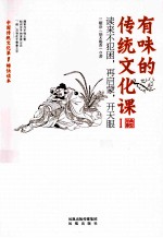 有味的传统文化课