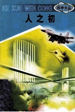 科学文丛 84 人之初
