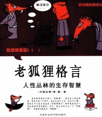 老狐狸格言 人性丛林的生存智慧