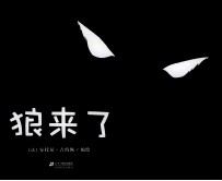 花木马绘本坊 狼来了