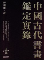 中国古代书画鉴定实录 1
