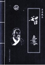 智囊 第2卷