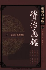 资治通鉴 第5辑 乱世烽烟 遍地血腥 饿死宫城 柏杨白话版