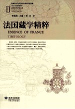 法国藏学精粹 4