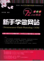 新手学做网站 Dreamweaver+Flash+Photoshop CS5版