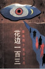 花边一百三 湖南四十年杂文选