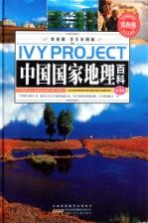常春藤 学生彩图版 中国国家地理百科 第1卷