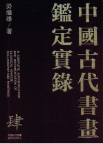 中国古代书画鉴定实录 4