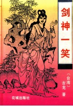 剑神一笑 下
