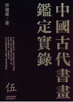 中国古代书画鉴定实录 5
