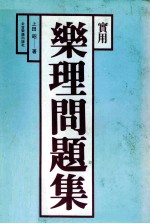 实用乐理问题集