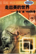 科学文丛 34 走出美的世界 漫谈“美”中的科学