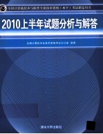 全国计算机技术与软件专业技术资格(水平)考试指定用书 2010上半年试题分析与解答