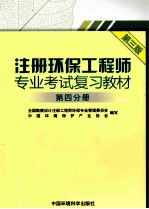 注册环保工程师专业考试复习教材 第4分册