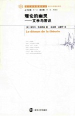 理论的幽灵 文学与常识