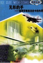 科学文丛 89 无形的手 自然环境在历史中的作用