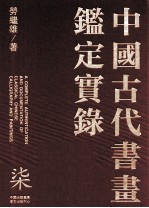 中国古代书画鉴定实录 7