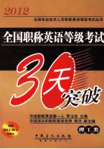 全国职称英语等级考试30天突破 理工类