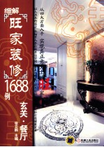 细解旺家装修1688例系列 玄关·餐厅