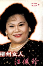 柳州女人江佩珍
