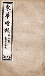 东华续录 同治 卷68至卷71