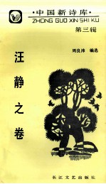 中国新诗库 第3辑 汪静之卷