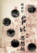 新世纪 台北 思想起 上