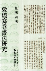 敦煌写卷书法研究