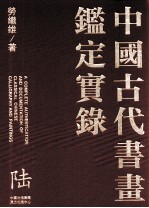 中国古代书画鉴定实录 6
