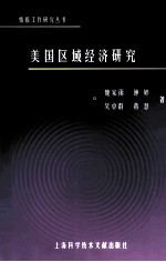 美国区域经济研究