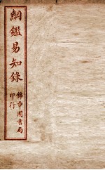 纲鉴易知录 卷75至卷78