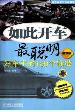 如此开车最聪明 好车手的100个标准 普及版