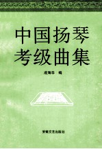 中国扬琴考级曲集