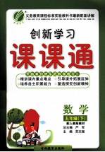 创新学习课课通 数学 五年级 下 配人教版教材