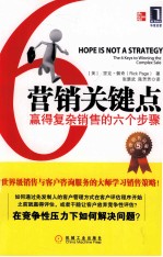 营销关键点 赢得复杂营销的六个步骤