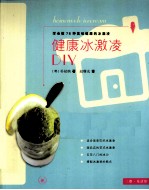 健康冰激凌DIY 学会做78种美味健康的冰激凌