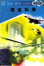 科学文丛 103 农业科学