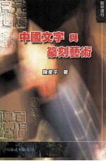 中国文字与篆刻艺术