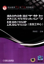 数控铣削工艺与技能训练 含加工中心