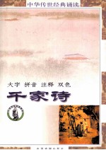 中华传世经典诵读本 千家诗