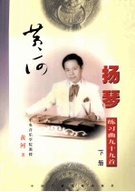 黄河扬琴练习曲九十九首 下