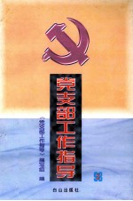 党支部工作指导 3