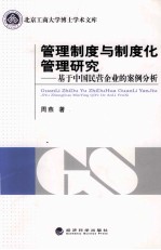 管理制度与制度化管理研究 基于中国民营企业的案例分析